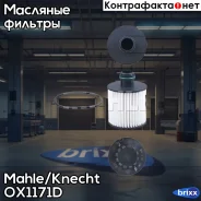 ������ �������� Mahle/Knecht ���. OX1171D OX1171D ����