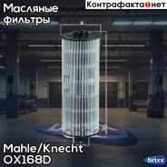 ������ �������� Mahle/Knecht ���. OX168D OX168D ����