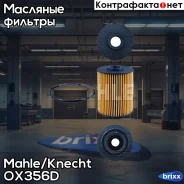 ������ �������� Mahle/Knecht ���. OX356D OX356D Knecht / Mahle OX356D ����
