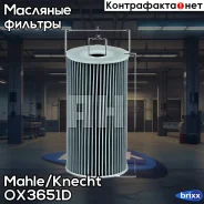 ������ �������� Mahle/Knecht ���. OX3651D OX3651D ����
