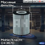 ������ �������� Mahle/Knecht ���. OX367D OX367D ����