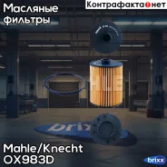 ������ �������� Mahle/Knecht ���. OX983D OX983D ����