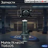 ��������� Mahle/Knecht ���. TI16105 TI16105 ����