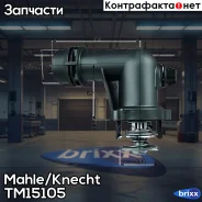 ��������� #2.567.01 Mahle/Knecht ���. TM15105 TM15105 BEHR / Mahle TM15105 ����