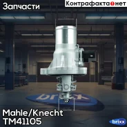 ��������� Mahle/Knecht ���. TM41105 TM41105 ����