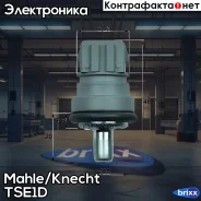 ������ ����������� TSE 1D Z2322 Mahle/Knecht ���. TSE1D TSE1D ����