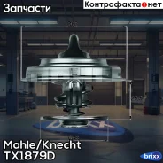 ��������� Mahle/Knecht ���. TX1879D TX1879D ����