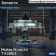 ��������� Mahle/Knecht ���. TX1883 TX1883 ����