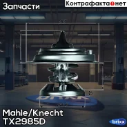 ��������� Mahle/Knecht ���. TX2985D TX2985D ����