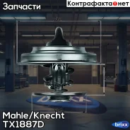 ��������� Mahle/Knecht ���. TX1887D TX1887D ����