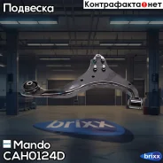 ����� �������� �����. ����� CAH0124D Mando ���. CAH0124D CAH0124D ����