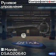 ���������� ������� Mando ���. DSA020640 DSA020640 ����