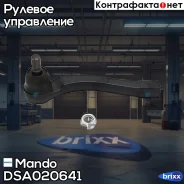 ���������� ������� ����� DSA020641 Mando ���. DSA020641 DSA020641 ����