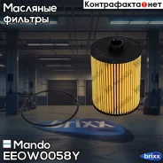 ������ �������� Mando ���. EEOW0058Y EEOW0058Y ����