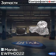 �����! Hyundai Elantra/i30/i40/ix35/Tucson, KIA Optima/Cerato/Soul/Sportage 1.8/2.0i 09 Mando ���. EWPH0022 EWPH0022 ����