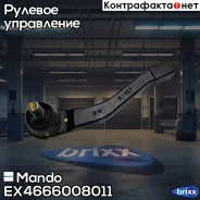 ���������� ������� ���� R Ssang YONG Kyron 2005- Mando ���. EX4666008011 EX4666008011 ����