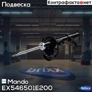 ����������� �������� GAS L Hyundai Accent 11/05- Mando ���. EX546501E200 EX546501E200 ����