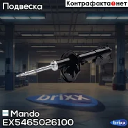����������� Hyundai Santa FE 00 �������� ����� ������� Mando ���. EX5465026100 EX5465026100 ����