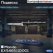 ������ ������������ �������� ����� Mando ���. EX546511D001 EX546511D001 ����