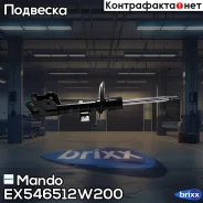 ����������� �������� Mando ���. EX546512W200 EX546512W200 ����