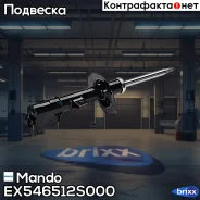 ����������� �������� ����� Mando ���. EX546512S000 EX546512S000 ����