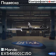 ����������� Hyundai GETZ 02- �����. ����. EX546601C150 Mando ���. EX546601C150 EX546601C150 ����