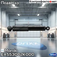 ����������� �������� Mando ���. EX553002K000 EX553002K000 ����