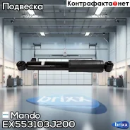 ����������� Mando ���. EX553103J200 EX553103J200 ����