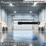 ����������� KIA Sorento III 14 Mando ���. EX55310C5150 EX55310C5150 ����