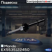 ������ �������� ������ ����� /EX5535122100/ Mando ���. EX5535122450 EX5535122450 ����