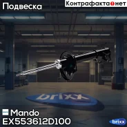����������� ������ GAS R Hyundai Elantra 1.6/1.8/2.0/D 6/00- [+ABS] Mando ���. EX553612D100 EX553612D100 ����
