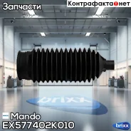 ������� ������� ����� Mando ���. EX577402K010 EX577402K010 ����