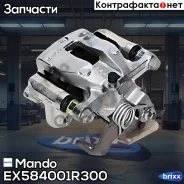 ����. ������� ������ R Hyundai Solaris 10-17 Kia Rio III (UB) 11-17 Mando ���. EX584001R300 EX584001R300 ����