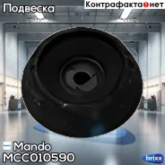 ����� ������������ Hyundai Solaris 11-/Rio IV 11-/i20 08-15/ix20 10- Mando ���. MCC010590 MCC010590 ����