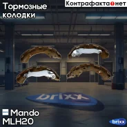 ������� ��������� ����������, ������ Mando ���. MLH20 MLH20 ����