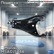 ����� �������� L Renault Duster 2010-/Nissan Terrano III 2014- Mando ���. MSA015448 MSA015448 ����