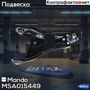 ����� �������� R Renault Duster 2010-/Nissan Terrano III 2014- Mando ���. MSA015449 MSA015449 ����