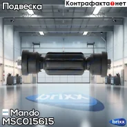 ���� ������������� �������! Ford Focus 98-04/Focus C-Max 1.6 03 Mando ���. MSC015615 MSC015615 ����