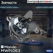 �����! Kia Ceed/Carens, Hyundai Santa Fe/Tucson 2.0CVVT/2.0-2.2CRDi 05 Mando ���. MWP1063 MWP1063 ����