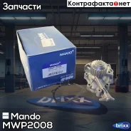 ����� ������� Daewoo Matiz/Chevrolet Spark/Tico 0.8-1.0/Aveo 1.2 Mando ���. MWP2008 MWP2008 ����
