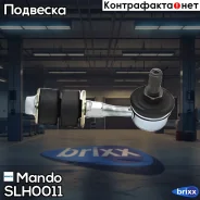 ���� ������������� Mando ���. SLH0011 SLH0011 ����