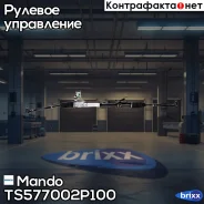 ����� ������� Mando ���. TS577002P100 TS577002P100 ����