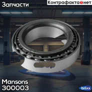 ��������� ���������! ������� �����. d110xd50x41.5 BPW, Kassbohrer 6.5-9t, MAN F03 Mansons ���. 300003 300003 ����