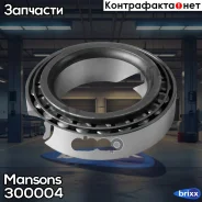 ��������� ���������! ������� ����. /������.33213 d65xd120x41MB, �RVI, �Volvo, �BPW, �ROR, �SAF1. �860 Mansons ���. 300004 300004 ����