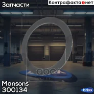 ������ �������������� �����.! 111x143x2.5 ����� BPW, Kassbohrer Mansons ���. 300134 300134 ����