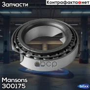 ��������� ���������! ������� 32309A 45x100x38.25 Omn Iveco, Scania, Volv� Mansons ���. 300175 300175 ����