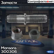 ������� �������� � �����! M22x1.5-M22x2 112/59/46 BPW Mansons ���. 300306 300306 ����
