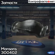 ������� ! (�) ��� ��������� F120 BPW Mansons ���. 300402 300402 ����