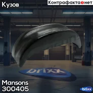 ������� ! (�) ��� ��������� (150 �����)BPW Mansons ���. 300405 300405 ����