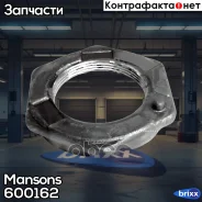 ����� ������� ! ��� ����� M56x2 H14,5 SW85 SAF Mansons ���. 600162 600162 ����